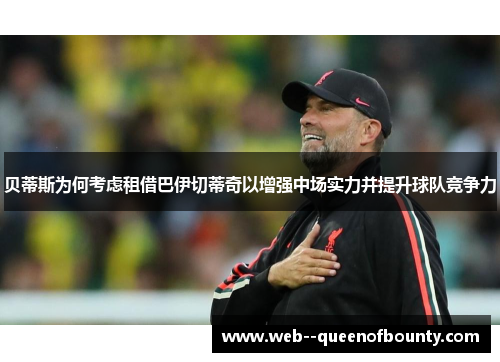 贝蒂斯为何考虑租借巴伊切蒂奇以增强中场实力并提升球队竞争力