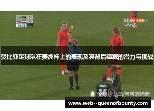 赞比亚足球队在美洲杯上的表现及其背后蕴藏的潜力与挑战