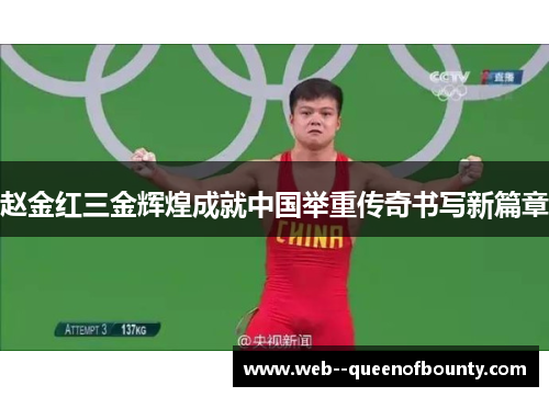 赵金红三金辉煌成就中国举重传奇书写新篇章