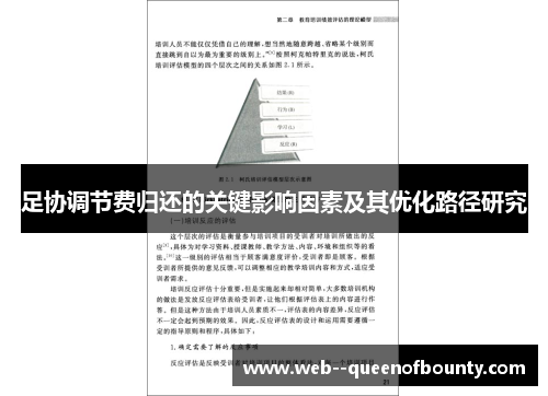 足协调节费归还的关键影响因素及其优化路径研究