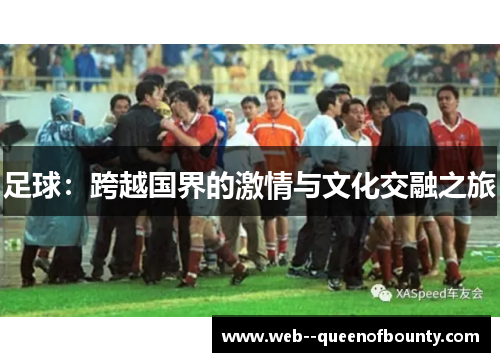 足球：跨越国界的激情与文化交融之旅