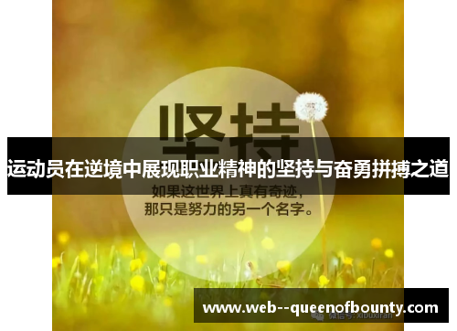 运动员在逆境中展现职业精神的坚持与奋勇拼搏之道 运动员在逆境中展现职业精神的坚持与奋勇拼搏之道