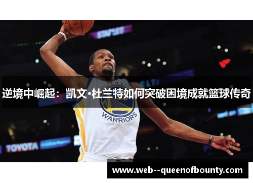 逆境中崛起：凯文·杜兰特如何突破困境成就篮球传奇