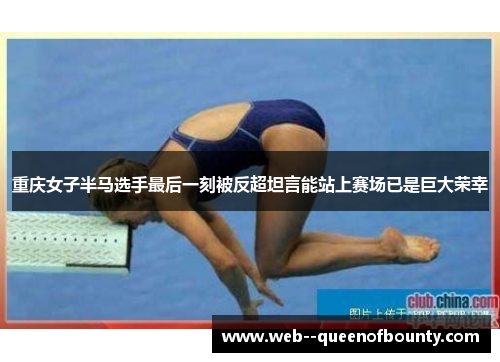 重庆女子半马选手最后一刻被反超坦言能站上赛场已是巨大荣幸
