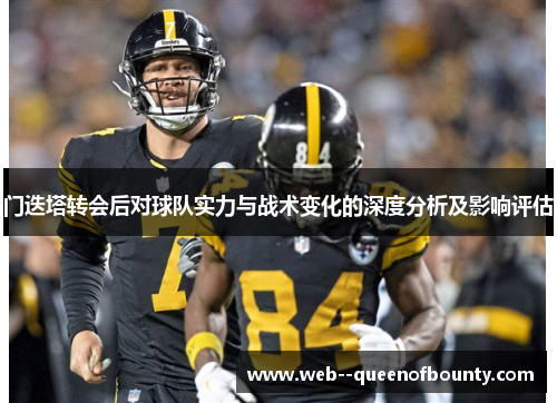 门迭塔转会后对球队实力与战术变化的深度分析及影响评估 门迭塔转会后对球队实力与战术变化的深度分析及影响评估