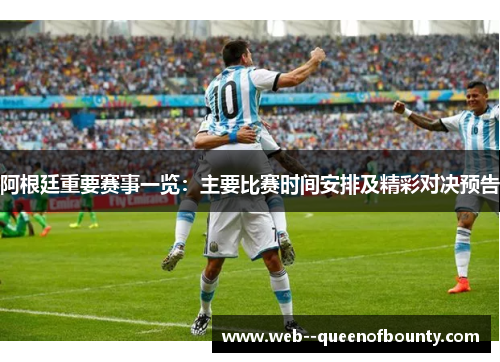 阿根廷重要赛事一览:主要比赛时间安排及精彩对决预告 阿根廷重要赛事一览:主要比赛时间安排及精彩对决预告