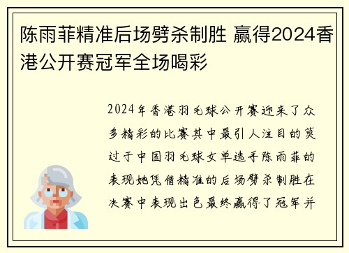 陈雨菲精准后场劈杀制胜 赢得2024香港公开赛冠军全场喝彩