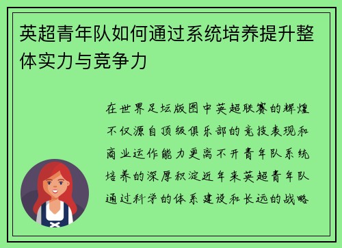 英超青年队如何通过系统培养提升整体实力与竞争力