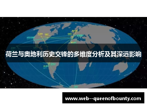 荷兰与奥地利历史交锋的多维度分析及其深远影响 荷兰与奥地利历史交锋的多维度分析及其深远影响