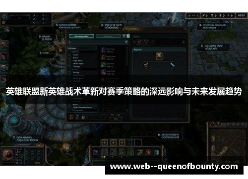 英雄联盟新英雄战术革新对赛季策略的深远影响与未来发展趋势
