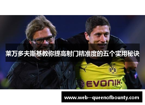 莱万多夫斯基教你提高射门精准度的五个实用秘诀
