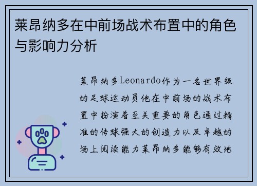 莱昂纳多在中前场战术布置中的角色与影响力分析