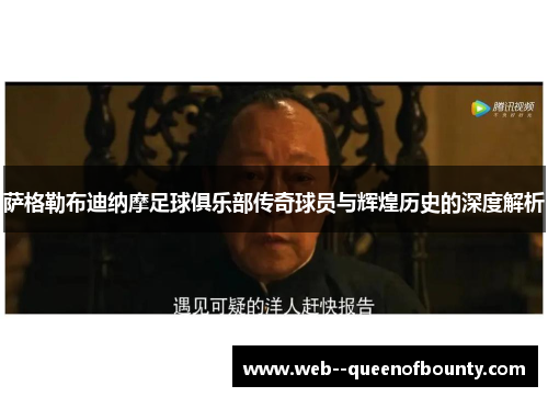 萨格勒布迪纳摩足球俱乐部传奇球员与辉煌历史的深度解析