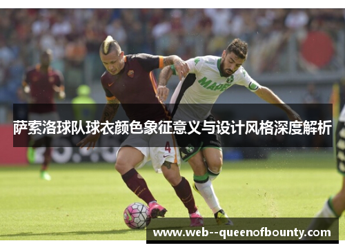 萨索洛球队球衣颜色象征意义与设计风格深度解析