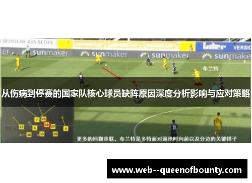 从伤病到停赛的国家队核心球员缺阵原因深度分析影响与应对策略