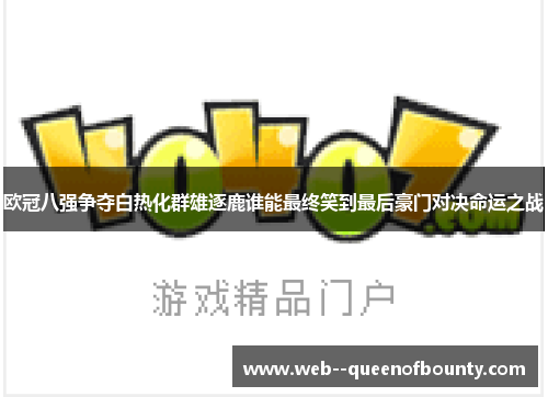欧冠八强争夺白热化群雄逐鹿谁能最终笑到最后豪门对决命运之战