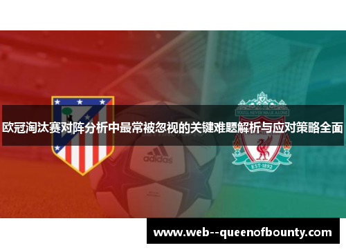 欧冠淘汰赛对阵分析中最常被忽视的关键难题解析与应对策略全面