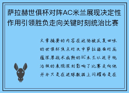 萨拉赫世俱杯对阵AC米兰展现决定性作用引领胜负走向关键时刻统治比赛