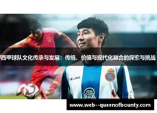 西甲球队文化传承与发展：传统、价值与现代化融合的探索与挑战