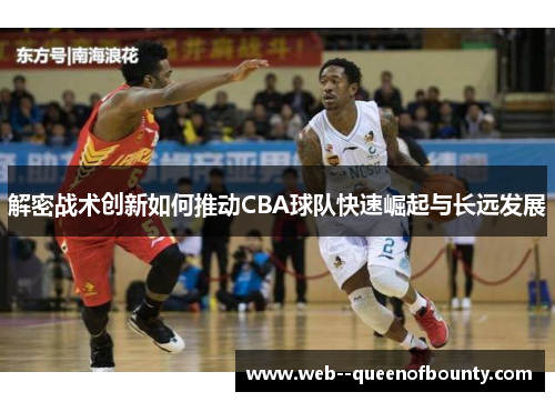 解密战术创新如何推动CBA球队快速崛起与长远发展