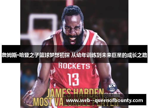 詹姆斯·哈登之子篮球梦想初探 从幼年训练到未来巨星的成长之路