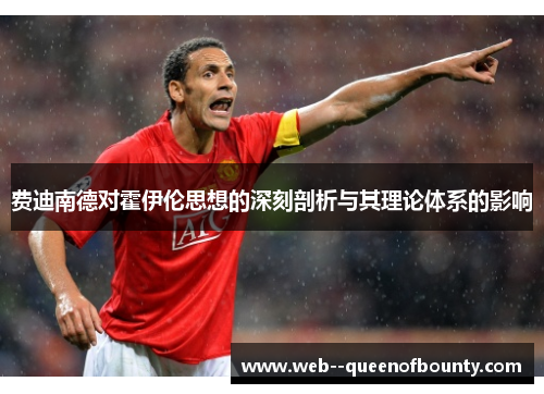 费迪南德对霍伊伦思想的深刻剖析与其理论体系的影响