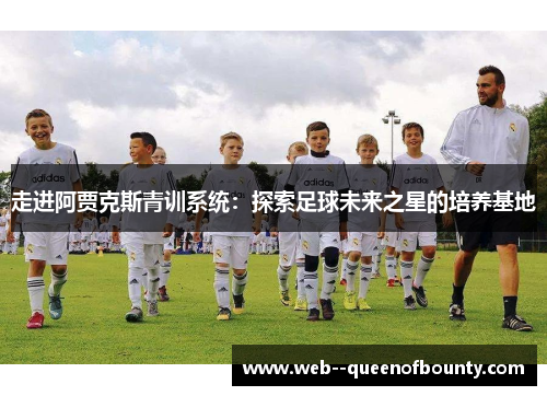 走进阿贾克斯青训系统：探索足球未来之星的培养基地