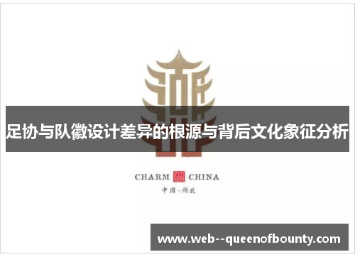 足协与队徽设计差异的根源与背后文化象征分析