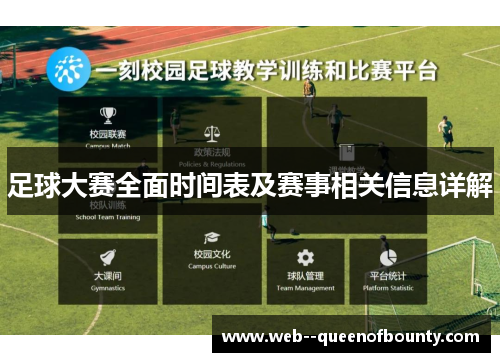 足球大赛全面时间表及赛事相关信息详解