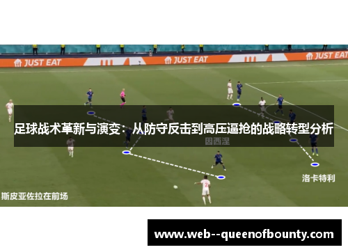 足球战术革新与演变：从防守反击到高压逼抢的战略转型分析
