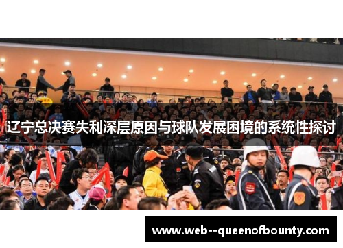 辽宁总决赛失利深层原因与球队发展困境的系统性探讨