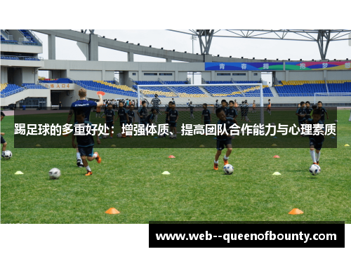 踢足球的多重好处：增强体质、提高团队合作能力与心理素质