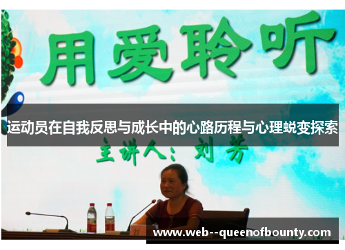运动员在自我反思与成长中的心路历程与心理蜕变探索