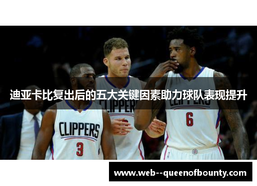 迪亚卡比复出后的五大关键因素助力球队表现提升