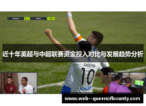 近十年英超与中超联赛资金投入对比与发展趋势分析