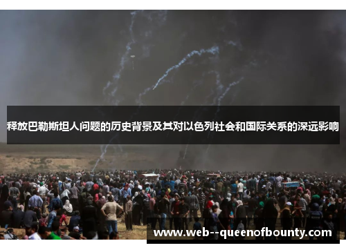 释放巴勒斯坦人问题的历史背景及其对以色列社会和国际关系的深远影响