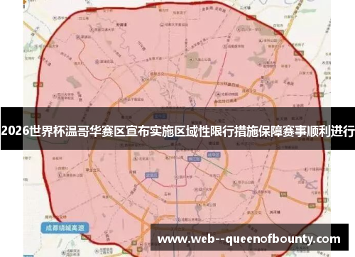 2026世界杯温哥华赛区宣布实施区域性限行措施保障赛事顺利进行