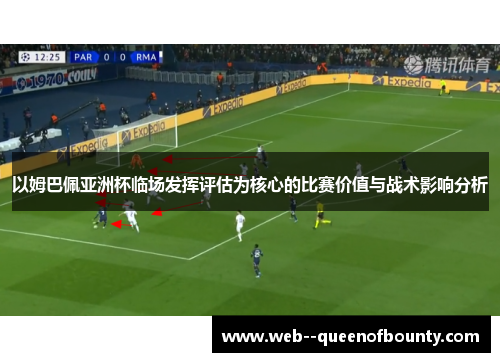 以姆巴佩亚洲杯临场发挥评估为核心的比赛价值与战术影响分析