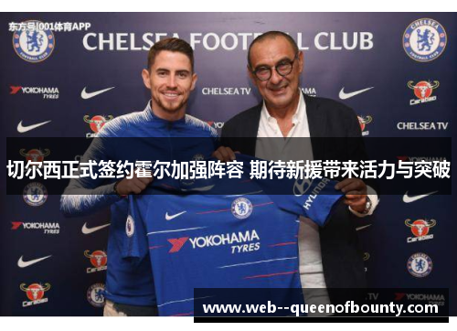 切尔西正式签约霍尔加强阵容 期待新援带来活力与突破