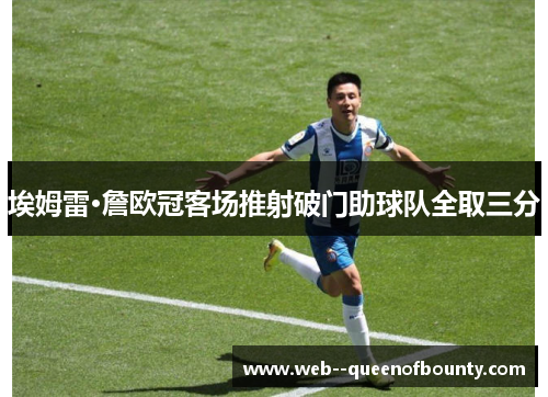 埃姆雷·詹欧冠客场推射破门助球队全取三分
