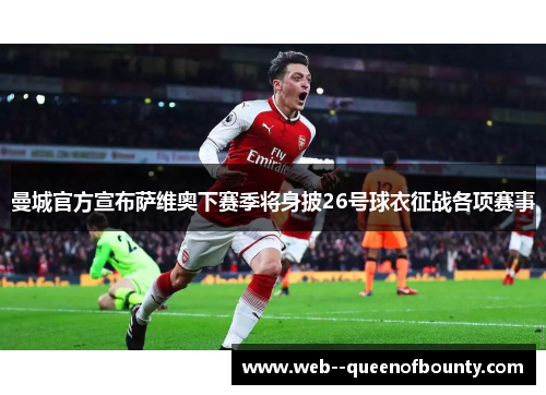 曼城官方宣布萨维奥下赛季将身披26号球衣征战各项赛事
