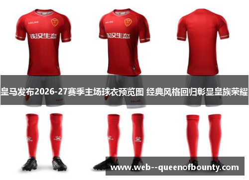 皇马发布2026-27赛季主场球衣预览图 经典风格回归彰显皇族荣耀