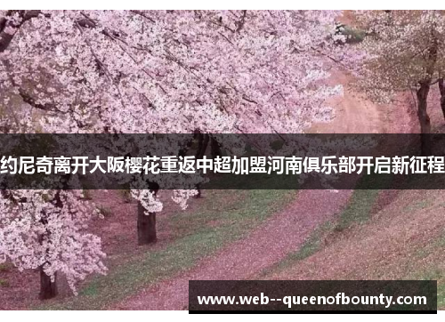 约尼奇离开大阪樱花重返中超加盟河南俱乐部开启新征程