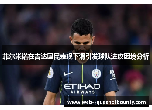 菲尔米诺在吉达国民表现下滑引发球队进攻困境分析