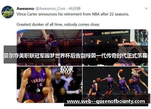 贝尔夺美职联冠军圆梦世界杯后告别绿茵一代传奇时代正式落幕