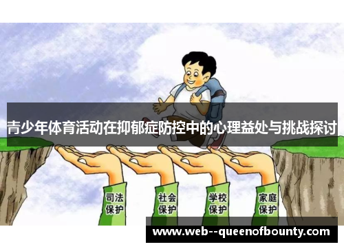 青少年体育活动在抑郁症防控中的心理益处与挑战探讨