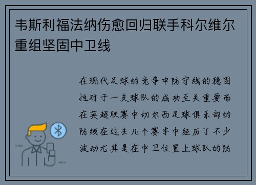 韦斯利福法纳伤愈回归联手科尔维尔重组坚固中卫线