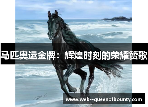 马匹奥运金牌：辉煌时刻的荣耀赞歌