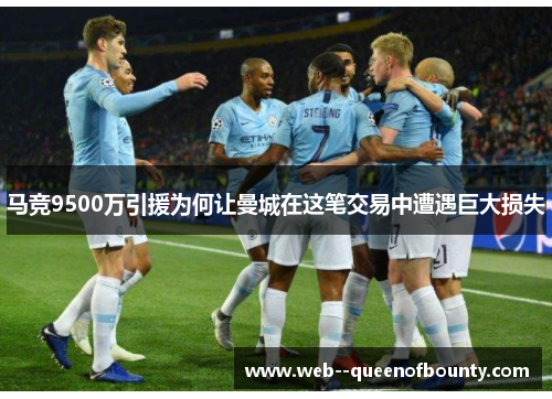 马竞9500万引援为何让曼城在这笔交易中遭遇巨大损失