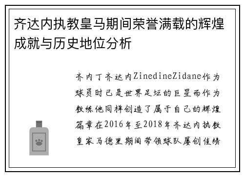 齐达内执教皇马期间荣誉满载的辉煌成就与历史地位分析